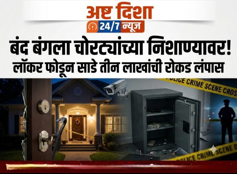 बंद बंगला चोरट्यांच्या निशाण्यावर; लॉकर फोडून साडेतीन लाखांची रोकड लंपास..