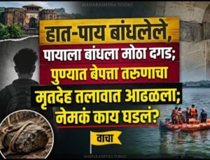 मुळशीत तरुणाची लुटमारीसाठी हत्या; हात-पाय बांधून मृतदेह तळ्यात फेकला..