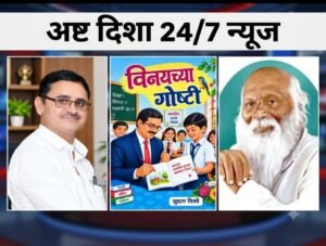 विनयच्या गोष्टी’ बालकथा संग्रहाचा २० सप्टेंबरला पुण्यात प्रकाशन सोहळा..
