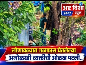 लोणावळ्यात गळफास घेतलेल्या अनोळखी व्यक्तीची ओळख पटली..