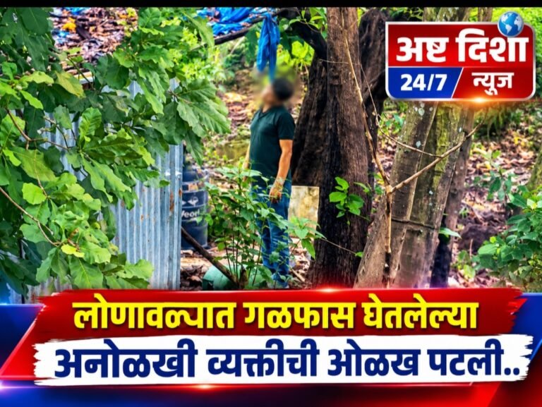 लोणावळ्यात गळफास घेतलेल्या अनोळखी व्यक्तीची ओळख पटली..