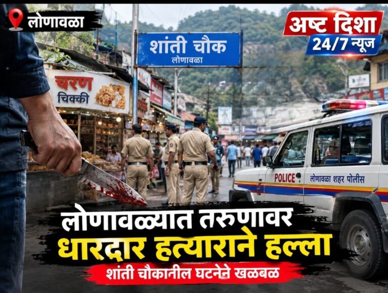लोणावळ्यात तरुणावर धारदार हत्याराने सपासप वार; जीवे मारण्याचा प्रयत्न केल्याचा आरोप..