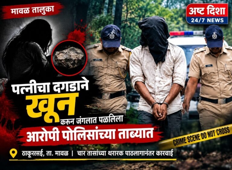 ठाकूरसईत पत्नीचा दगडाने खून; चार तासांच्या थरारक पाठलागानंतर आरोपी पोलिसांच्या ताब्यात..