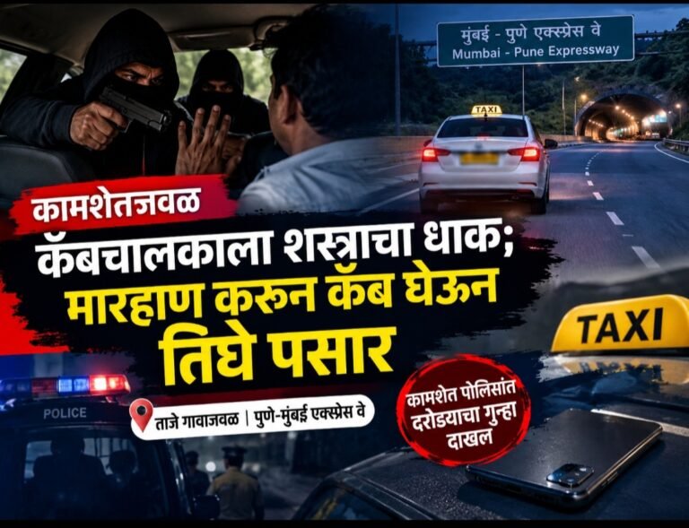 कामशेतजवळ कॅबचालकाला शस्त्राचा धाक दाखवून मारहाण; कॅब आणि मोबाईल घेऊन तिघे पसार..