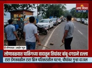 लोणावळ्यात पार्किंगच्या वादातून तिघांवर बांबू-दगडाने हल्ला; चौघांवर गुन्हा दाखल..