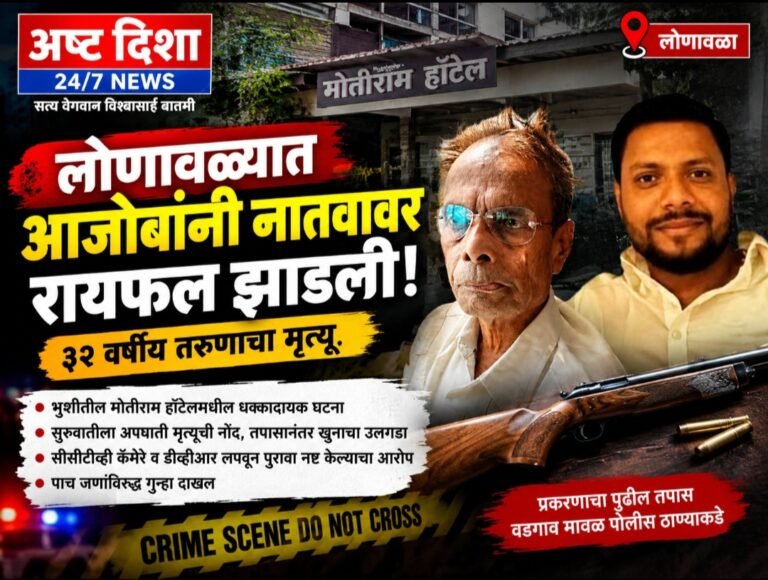 लोणावळ्यात थरारक हत्याकांड! आजोबांनीच नातवावर रायफलमधून झाडली गोळी; ३२ वर्षीय तरुणाचा जागीच अंत, खून लपवण्यासाठी सीसीटीव्ही-डीव्हीआर गायब..