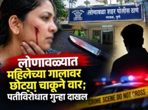 लोणावळ्यात महिलेच्या गालावर छोट्या चाकूने वार; पतीविरोधात गुन्हा दाखल..