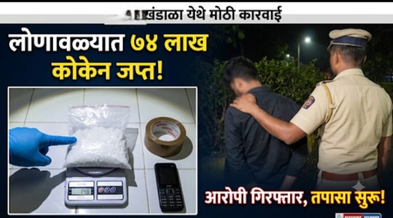 लोणावळ्यात कोकेनवर पोलिसांची आतापर्यंतची मोठी कारवाई! ७४ लाखांचे १४८ ग्रॅम कोकेन जप्त; पनवेलचा तरुण ताब्यात..